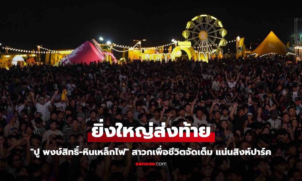 "ปู พงษ์สิทธิ์ - หินเหล็กไฟ" ร่วมปิดเวที "Farm Festival On The Hills 2024"