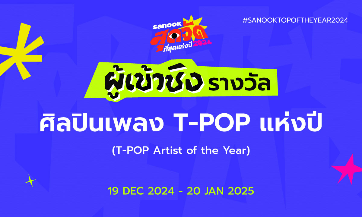 6 ศิลปิน T-POP แห่งปี เข้าชิงรางวัล “สนุกสุดจัด ที่สุดแห่งปี 2024”