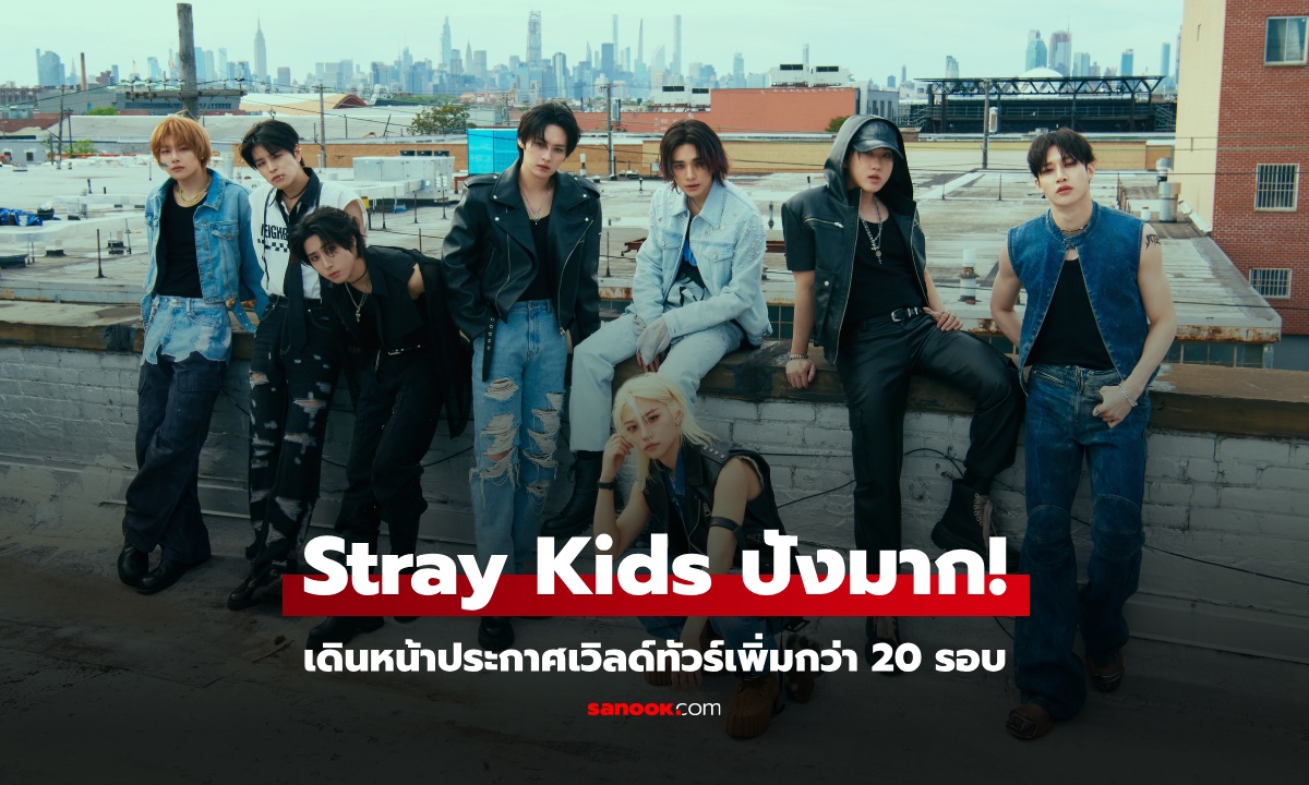 ‘Stray Kids’ เดินหน้าประกาศเวิลด์ทัวร์เพิ่มกว่า 20 รอบ หลังพา ‘Chk Chk Boom’ กวาดยอดสตรีมอันดับ 1