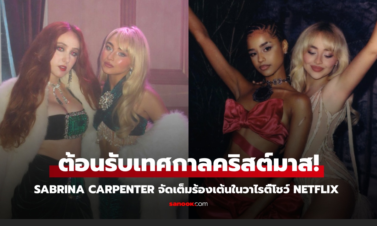 Sabrina Carpenter จัดเต็มชวนคนดังร่วมแจมแน่นๆ ในวาไรตี้โชว์พิเศษวันคริสต์มาส