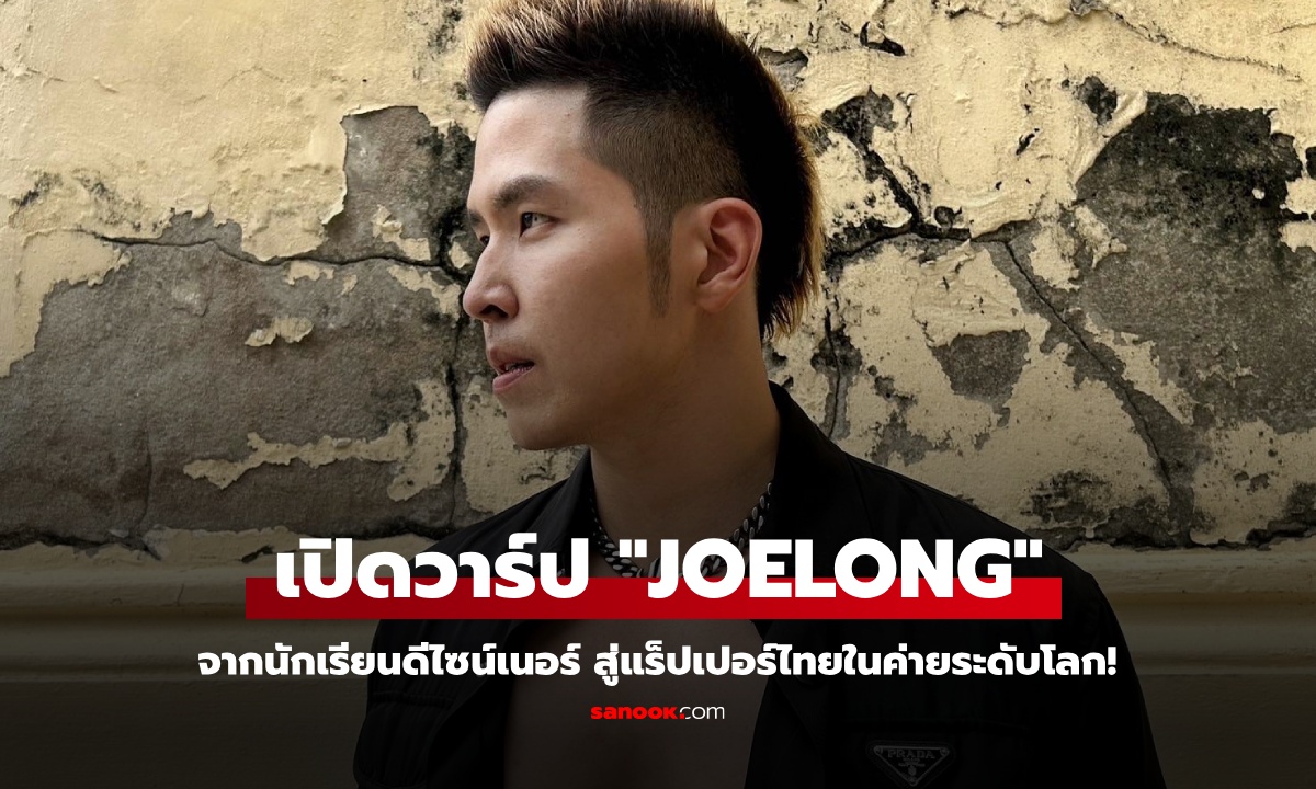 เปิดวาร์ป " JOELONG (โจล่ง)" จากนักเรียนดีไซน์เนอร์ สู่แร็ปเปอร์ไทยในค่ายระดับโลก!