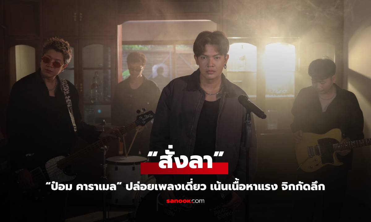 "ป๋อม คาราเมล" ปล่อยเพลงเดี่ยว "สั่งลา" เน้นเนื้อหาแรง จิกกัดลึก