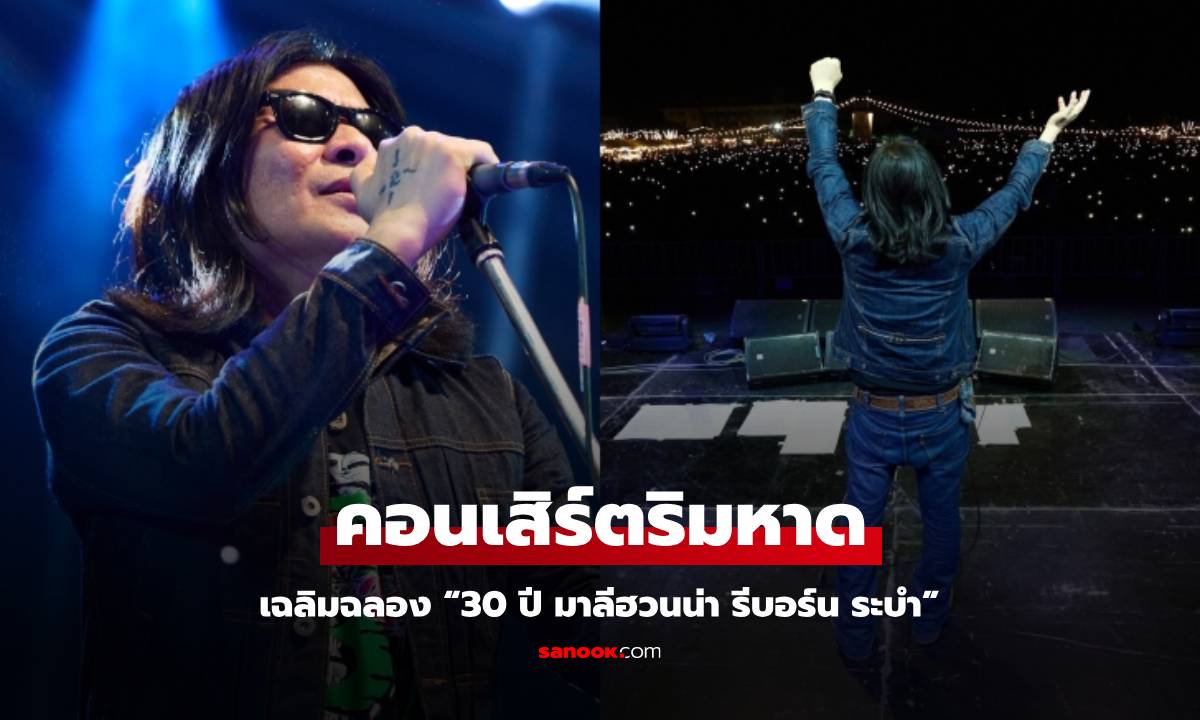 เฉลิมฉลอง "30 ปี มาลีฮวนน่า รีบอร์น ระบำ" กับคอนเสิร์ตริมหาด