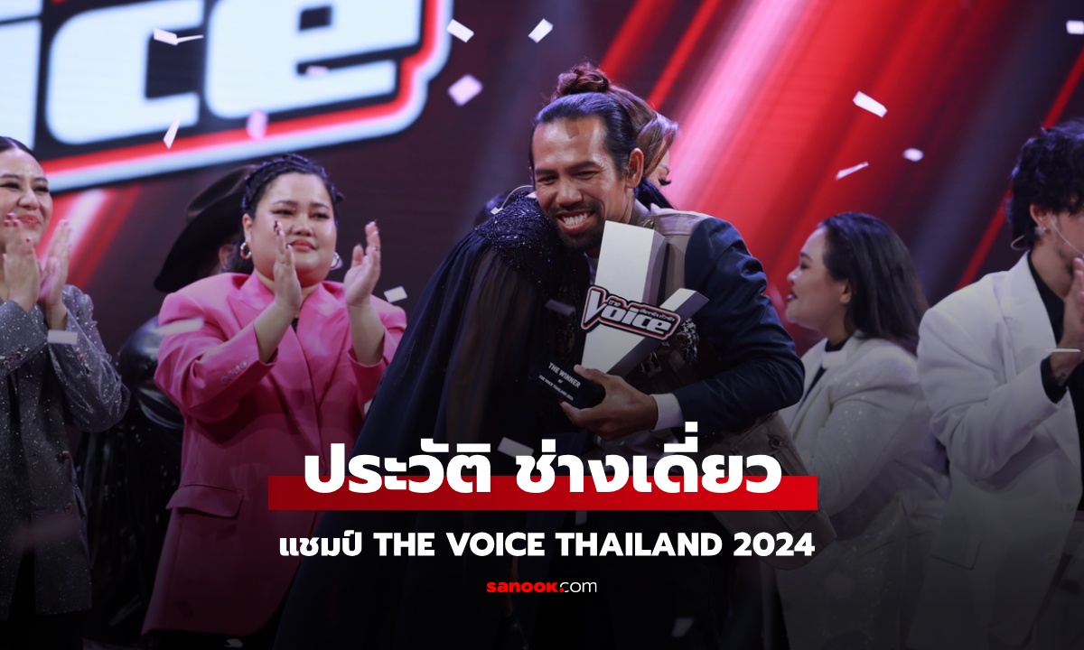 ประวัติ ‘ช่างเดี่ยว’ นักร้องไทยบ้าน แชมป์ The Voice Thailand 2024