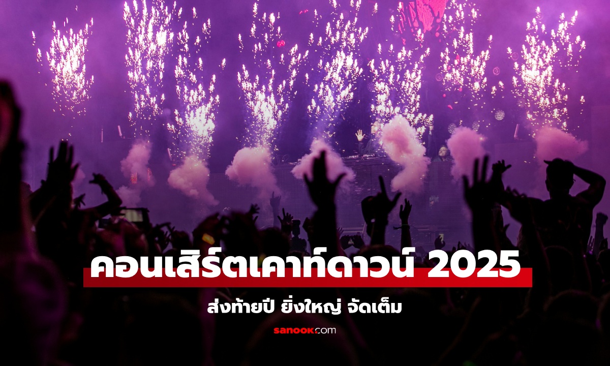 มัดรวม คอนเสิร์ตเคาท์ดาวน์ ปีใหม่ 2025/2568 เข้าฟรี จัดใหญ่ จัดเต็ม ศิลปินมาเพียบ!