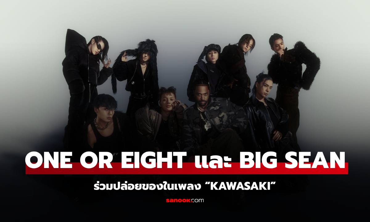 เต็มสิบไม่หัก! ONE OR EIGHT ดึง BIG SEAN ร่วมปล่อยของในเพลง “KAWASAKI”