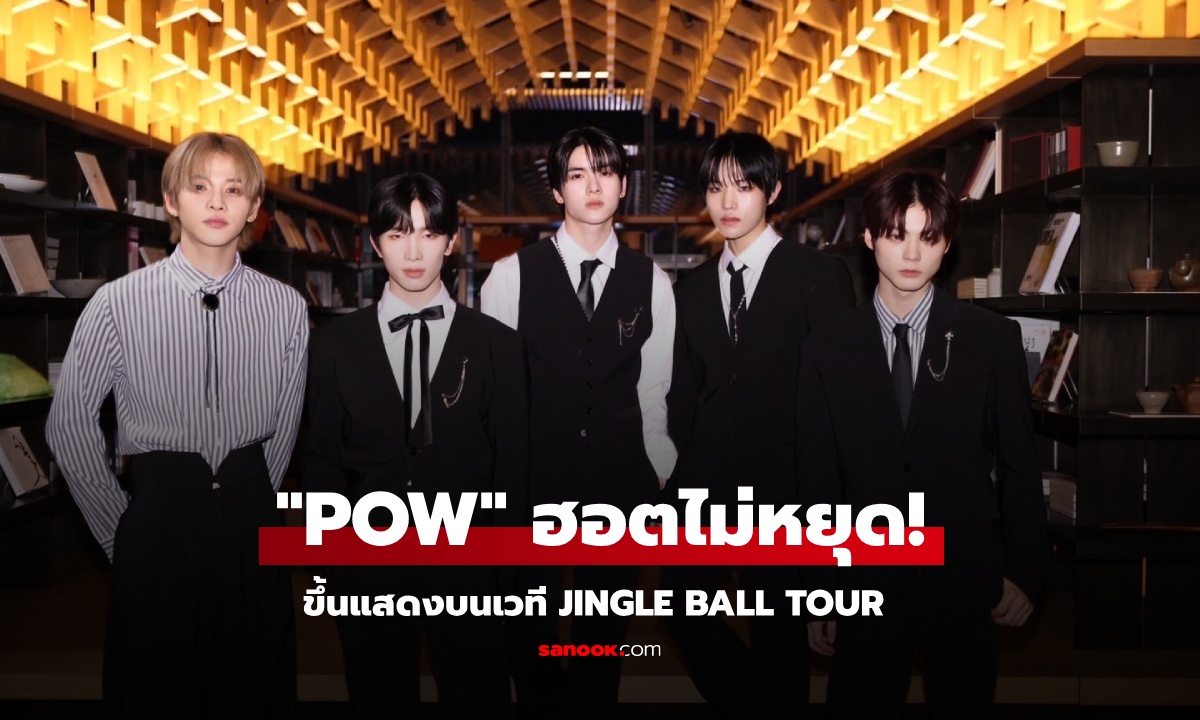 “POW” ฮอตไม่หยุด! ขึ้นแสดงบนเวที Jingle Ball Tour ที่นิวยอร์กครั้งแรก ดึงดูดผู้ชมอยู่หมัด