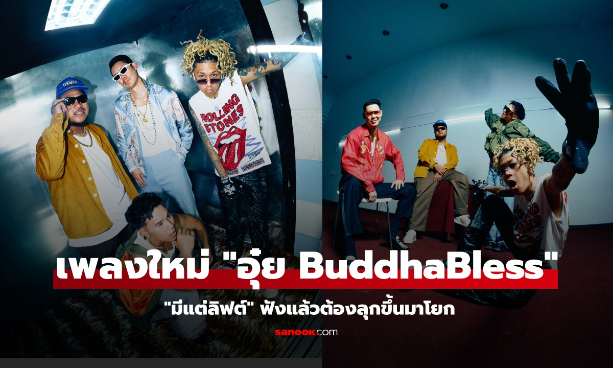 "อุ๋ย บุดดาเบลส" ส่งความสนุกท้ายปีผ่านเพลง "มีแต่ลิฟต์" ฟังแล้วต้องลุกขึ้นมาโยก