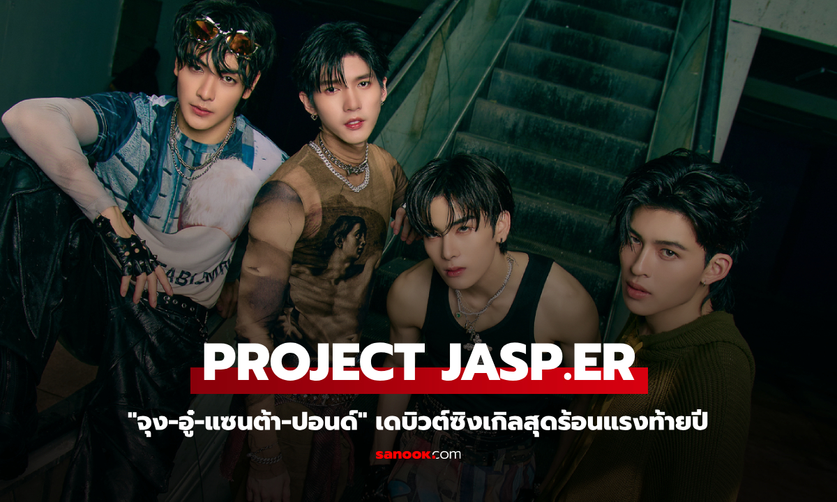 "จุง-อู๋-แซนต้า-ปอนด์" เดบิวต์ซิงเกิลสุดร้อนแรงในนาม PROJECT JASP.ER ปลุกไฟท้ายปี!