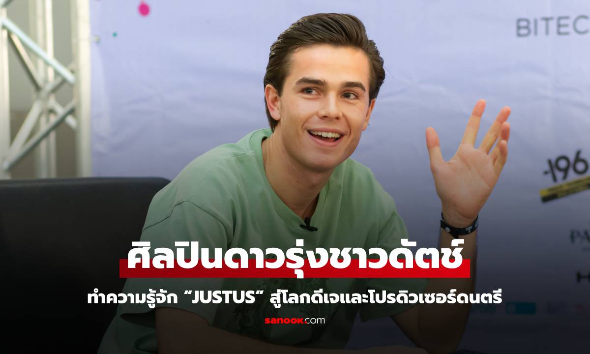 ทำความรู้จัก "Justus" ศิลปินดาวรุ่งชาวดัตช์ สู่โลกดีเจและโปรดิวเซอร์ดนตรี