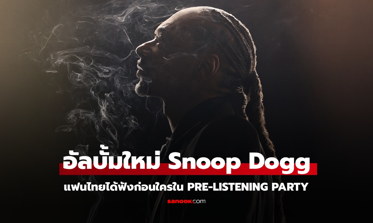 อัลบั้มใหม่ "Snoop Dogg" กลับมาทวงบัลลังก์เจ้าพ่อฮิปฮอปสาย OG แฟนไทยฟังก่อนใคร