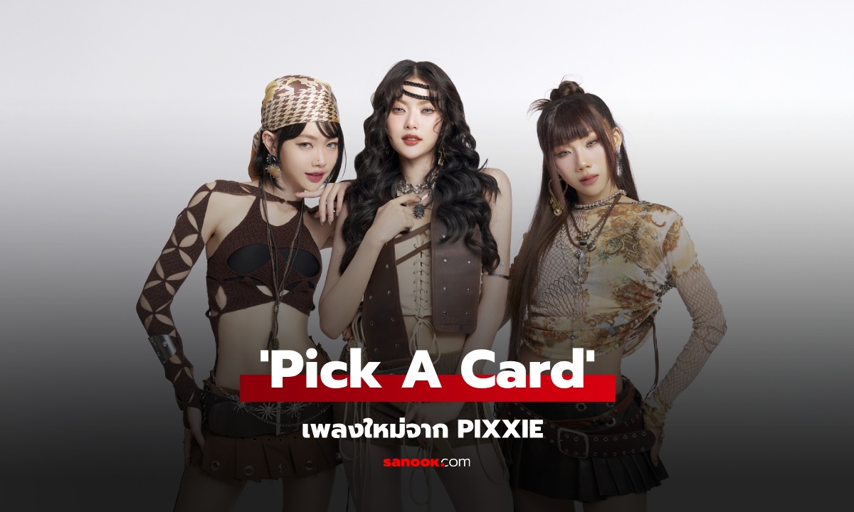 PiXXiE เปิดโหมดแม่หมอ ชวนทำนายดวงกับซิงเกิลใหม่ 'Pick A Card'