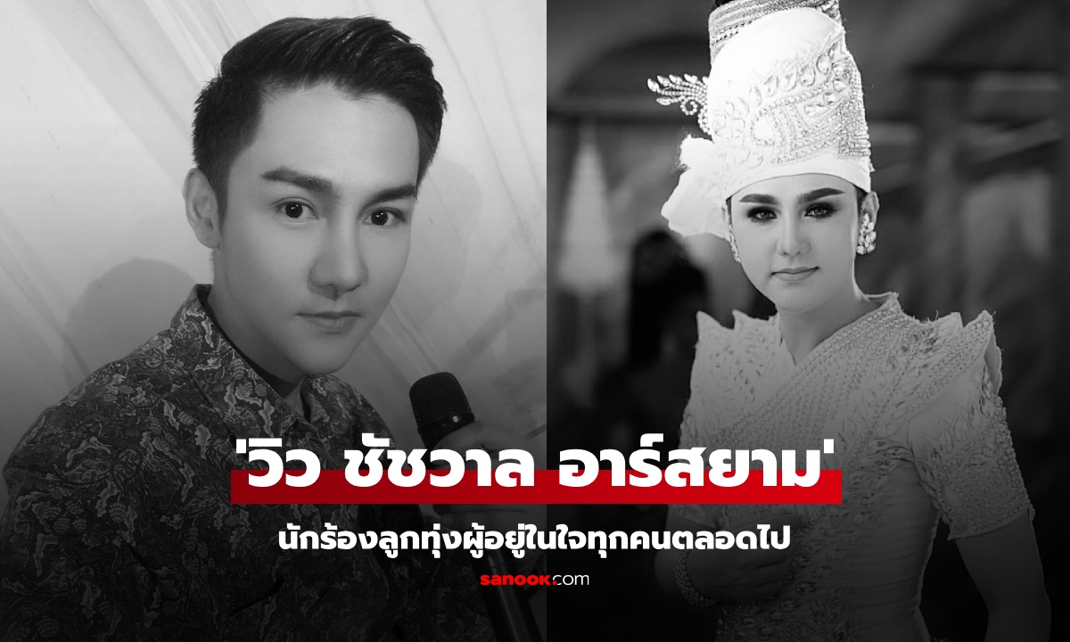 เปิดประวัติ “วิว ชัชวาล” นักร้องลูกทุ่งค่ายอาร์สยาม ผู้อยู่ในใจทุกคนตลอดไป