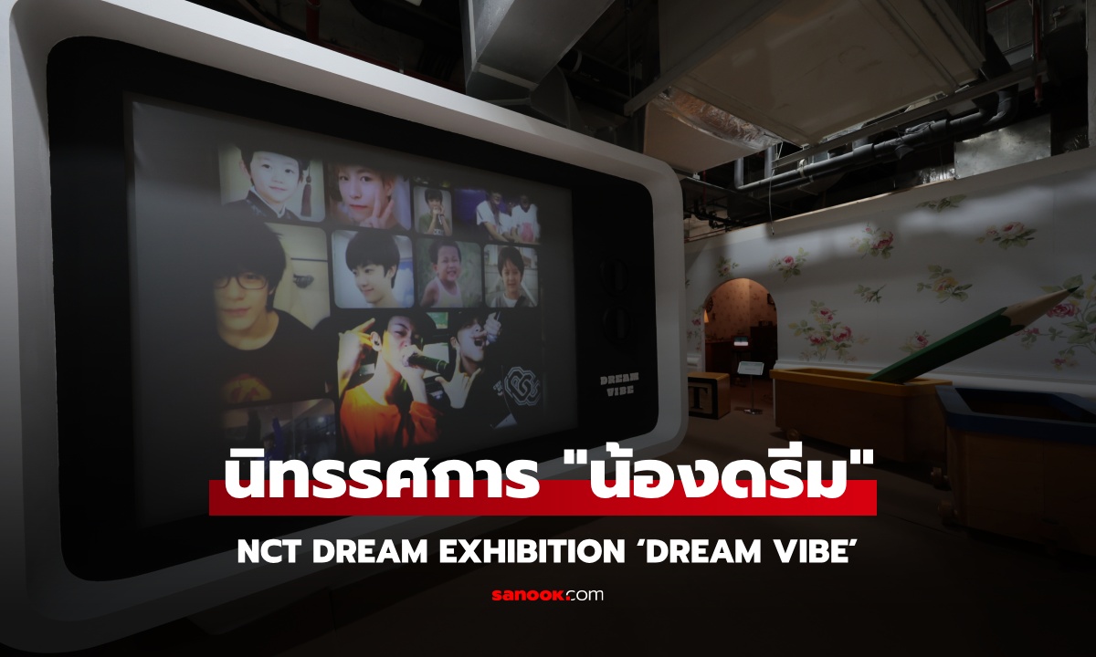 ไอคอนสยาม ชวนดรีมเส้นสัมผัสพลังแห่งความสดใสกับ NCT DREAM EXHIBITION ‘DREAM VIBE’