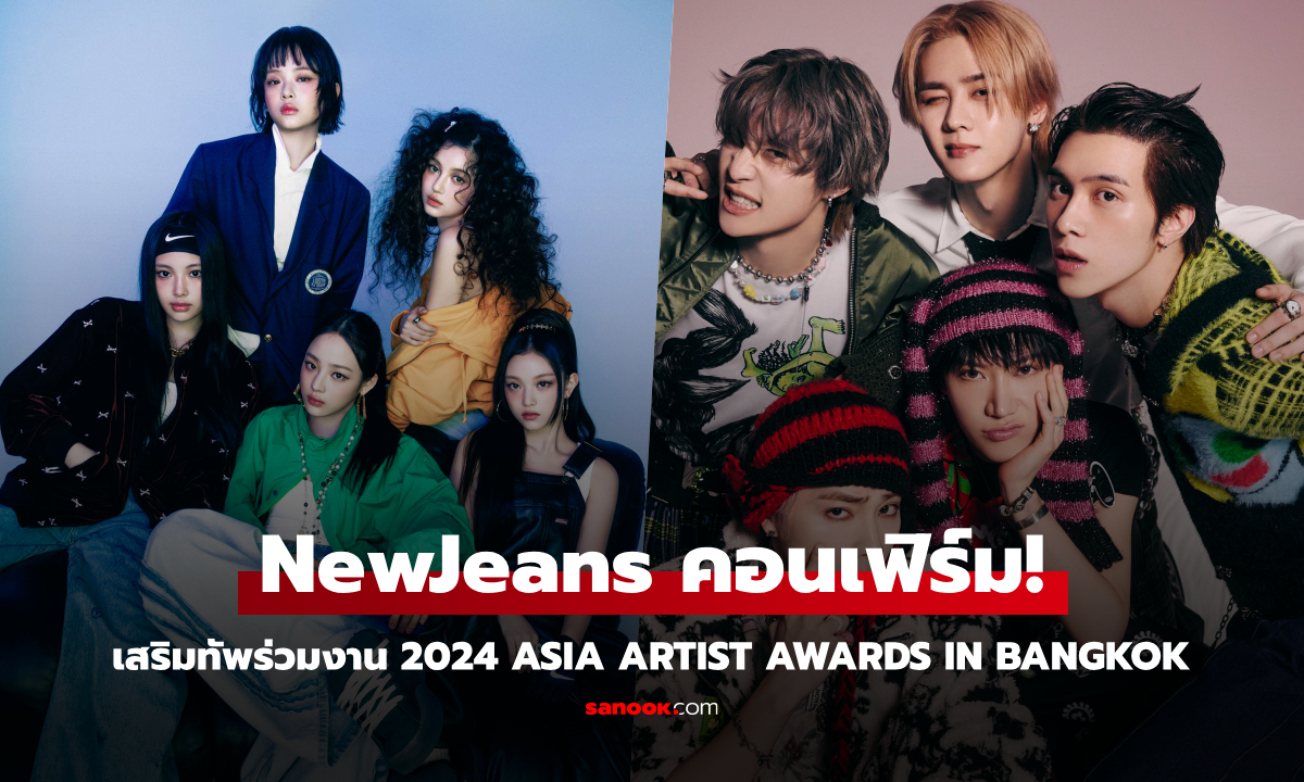 คอนเฟิร์ม! “NewJeans” ร่วมงาน “2024 Asia Artist Awards IN BANGKOK”