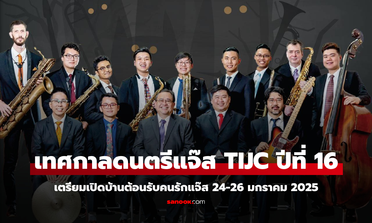 TIJC ปีที่ 16 ชวนผู้ชม ฟังแจ๊สในมุมมองใหม่ เปิดบ้านต้อนรับคนรักแจ๊ส