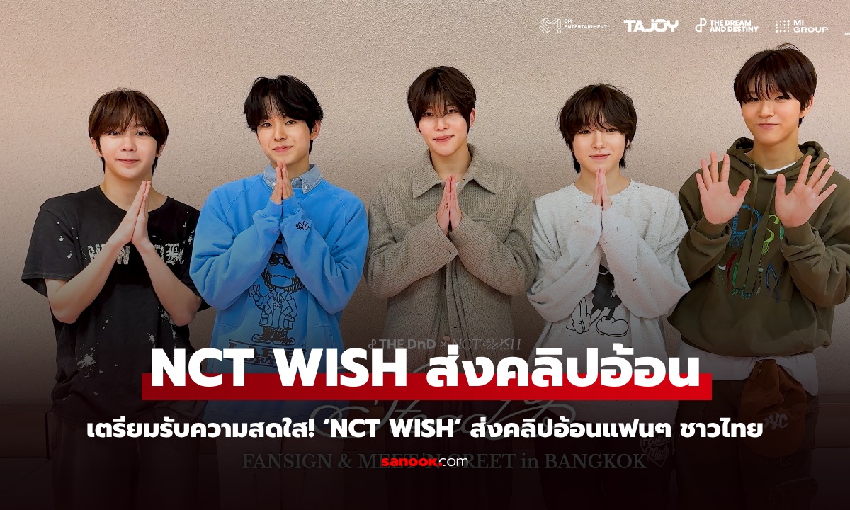 NCT WISH ส่งคลิปอ้อนแฟนๆ ชาวไทย เจอกันในงาน FANSIGN & MEET ‘N GREET in BANGKOK