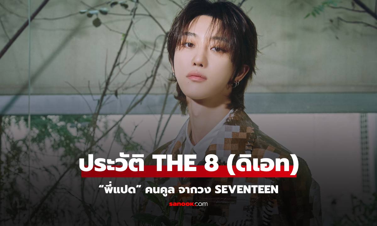 ประวัติ The 8 (ดิเอท) หรือ “พี่แปด” คนคูล จากวง SEVENTEEN