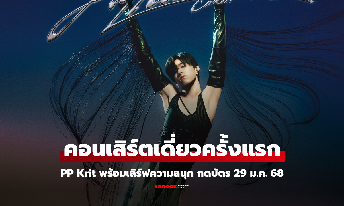 PP Krit พร้อมเสิร์ฟความสนุก คอนเสิร์ตเดี่ยวครั้งแรก "PP KRIT MY PLEASURE CONCERT"