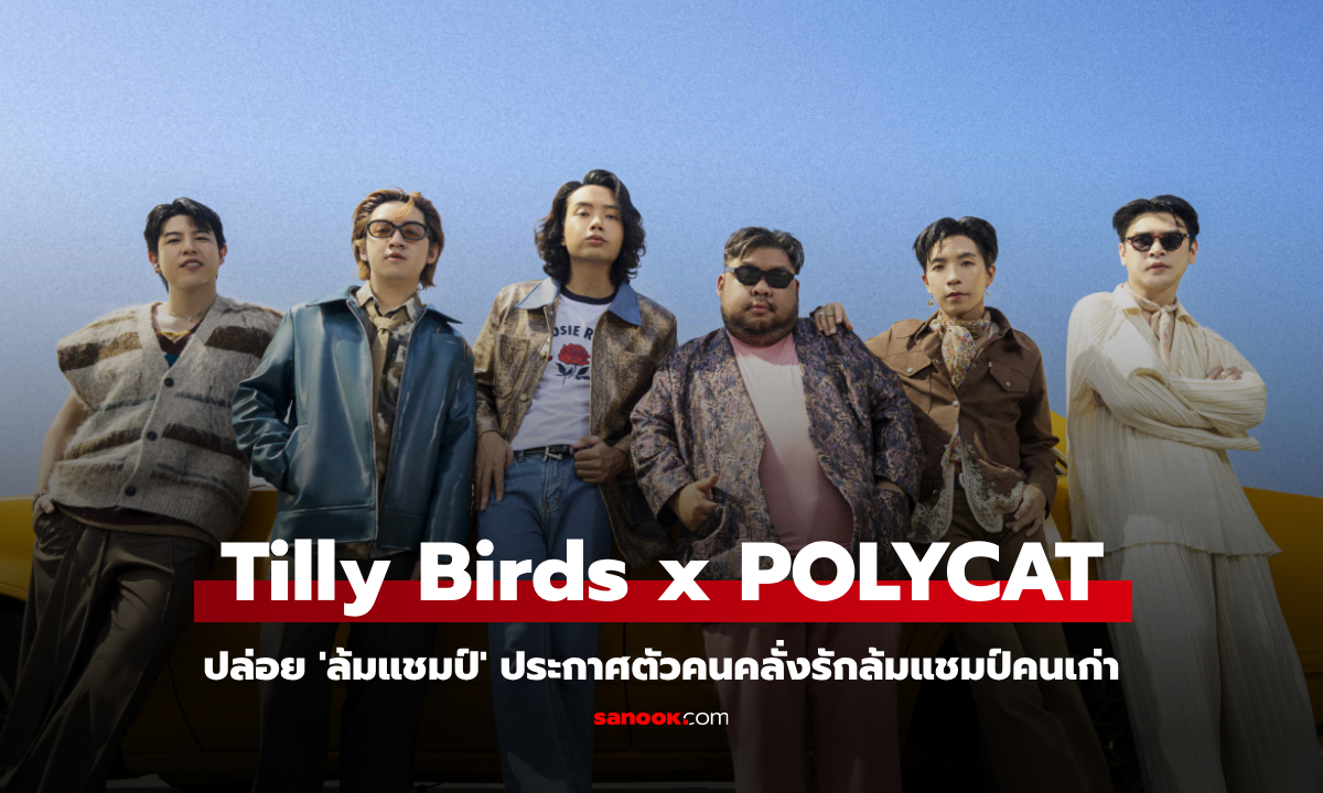 Tilly Birds x POLYCAT ปล่อย 'ล้มแชมป์' เพลงรักสุดปัง เปิดตัวคนคลั่งรักล้มแชมป์คนเก่า