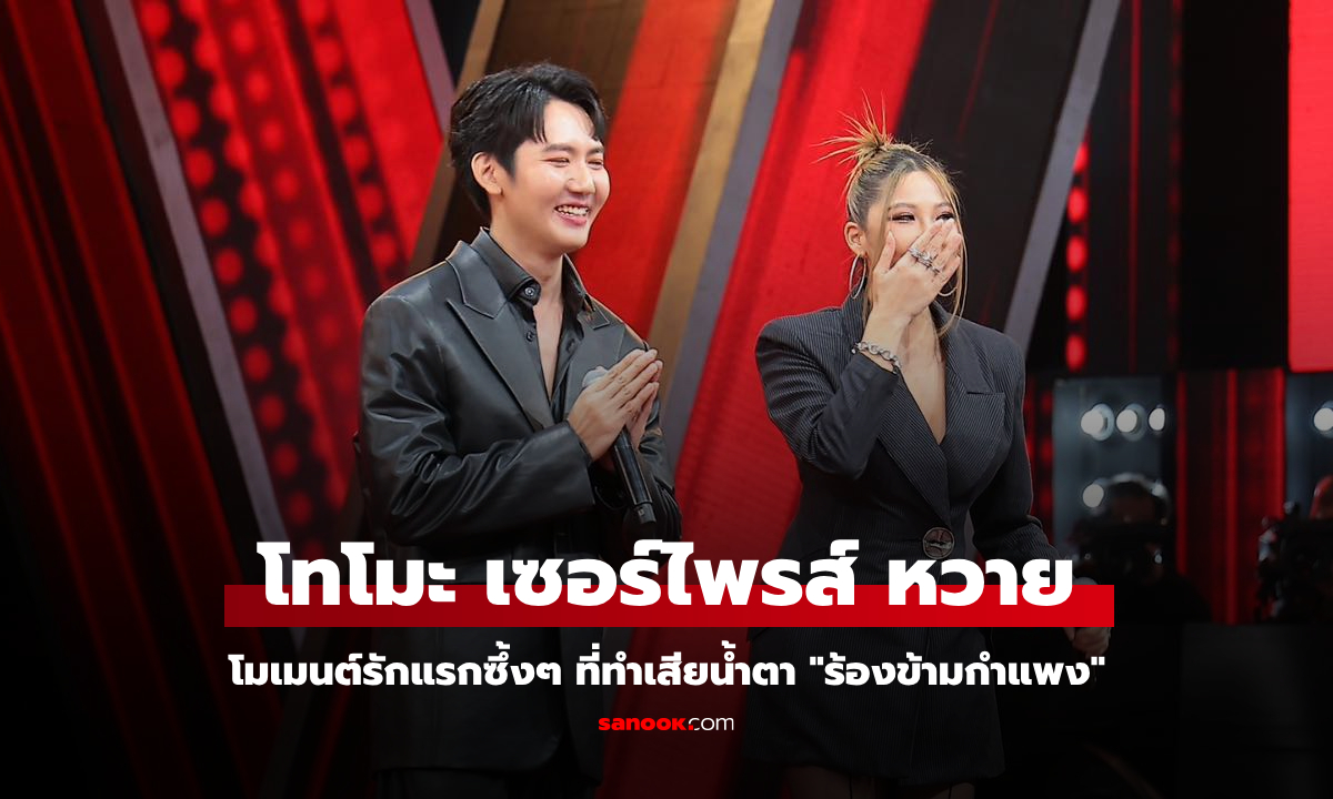 "โทโมะ" เซอร์ไพรส์ "หวาย" โมเมนต์รักแรกซึ้งๆ ที่ทำเสียน้ำตา "ร้องข้ามกำแพง"