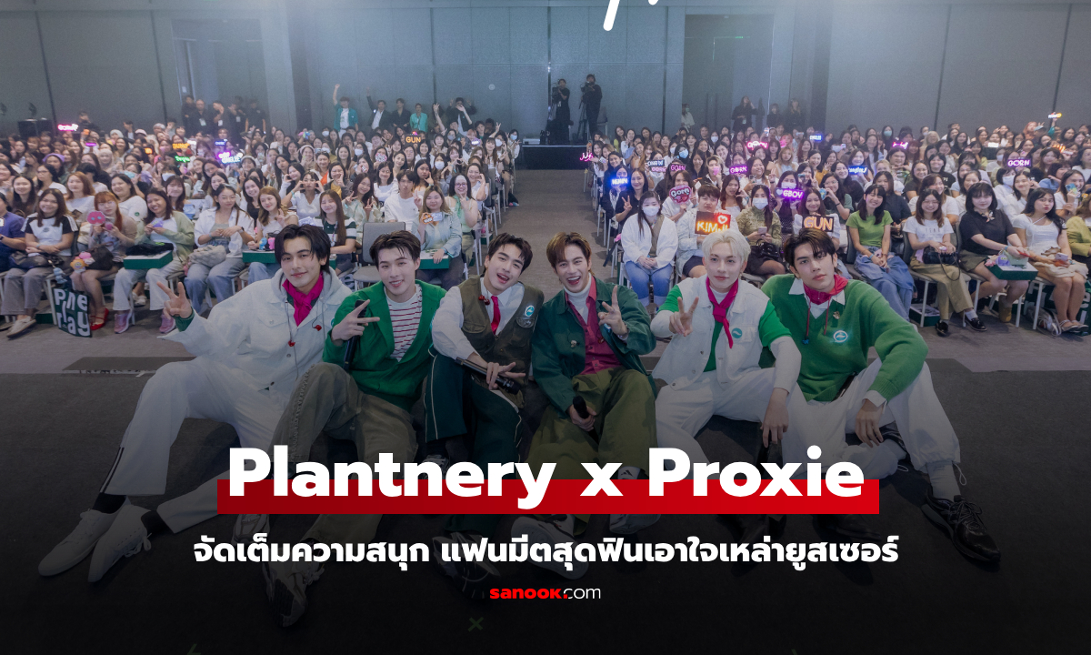 Plantnery x Proxie จัดเต็มความสนุก แฟนมีตสุดฟินเอาใจเหล่ายูสเซอร์