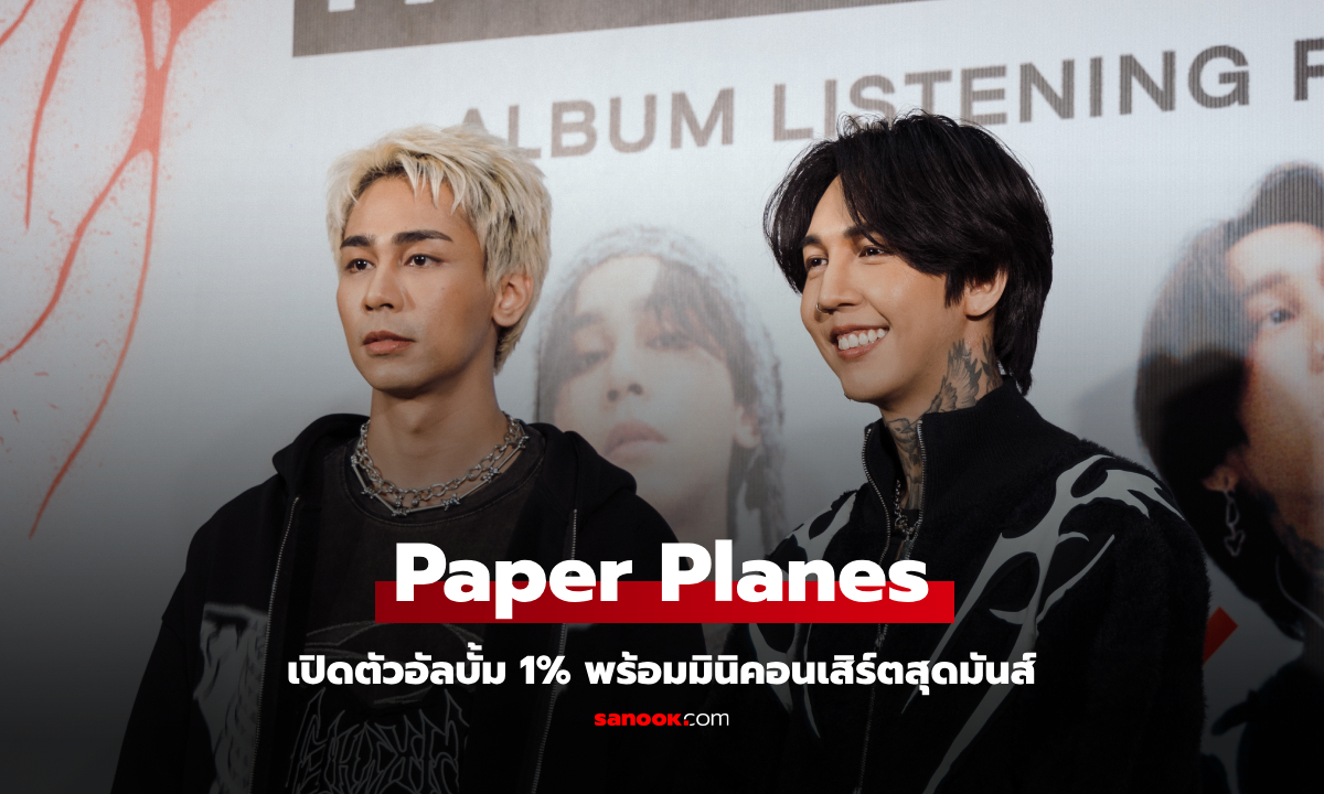 Paper Planes เปิดตัวอัลบั้ม 1% พร้อมมินิคอนเสิร์ตสุดมันส์