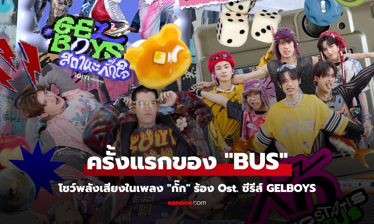 ครั้งแรก! 12 หนุ่ม "BUS" โชว์พลังเสียงในเพลง "กั๊ก" ร้อง Ost. ซีรีส์ GELBOYS