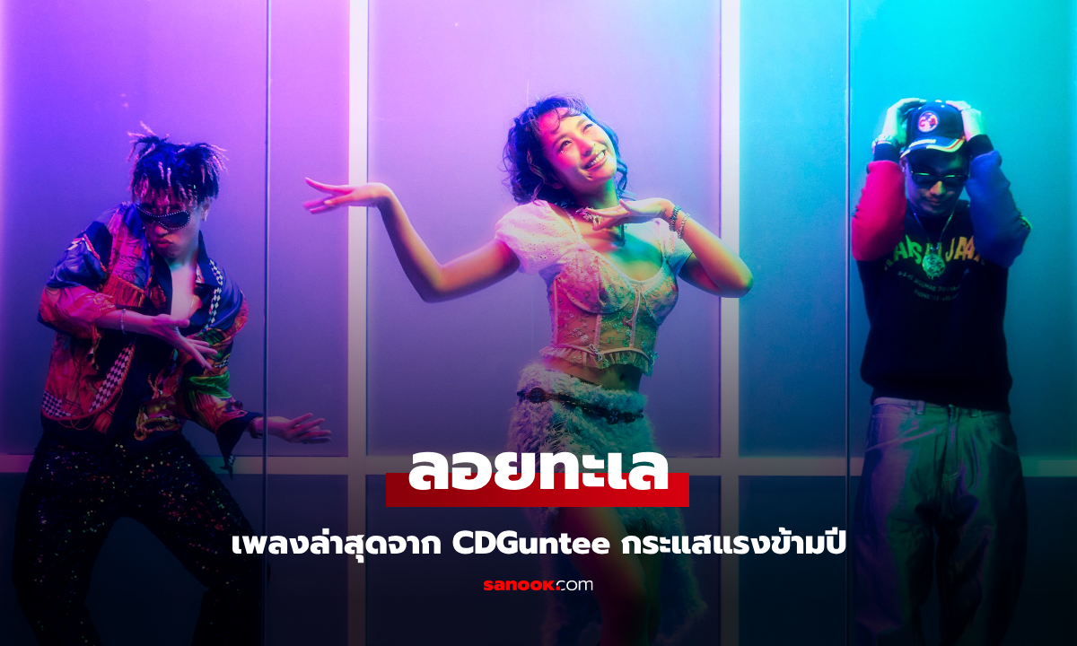 "ลอยทะเล" เพลงล่าสุดจาก CDGuntee กระแสแรงข้ามปี