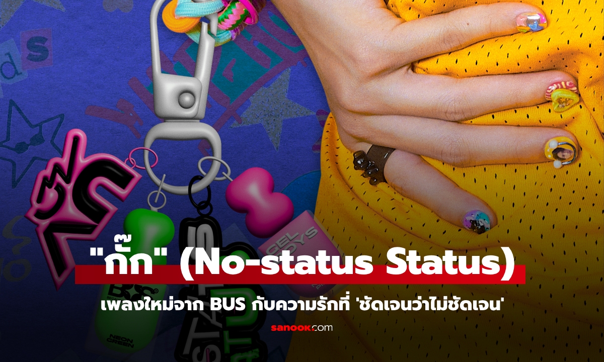 "กั๊ก (No-status Status)" เพลงใหม่จาก BUS กับความรักที่ 'ชัดเจนว่าไม่ชัดเจน'