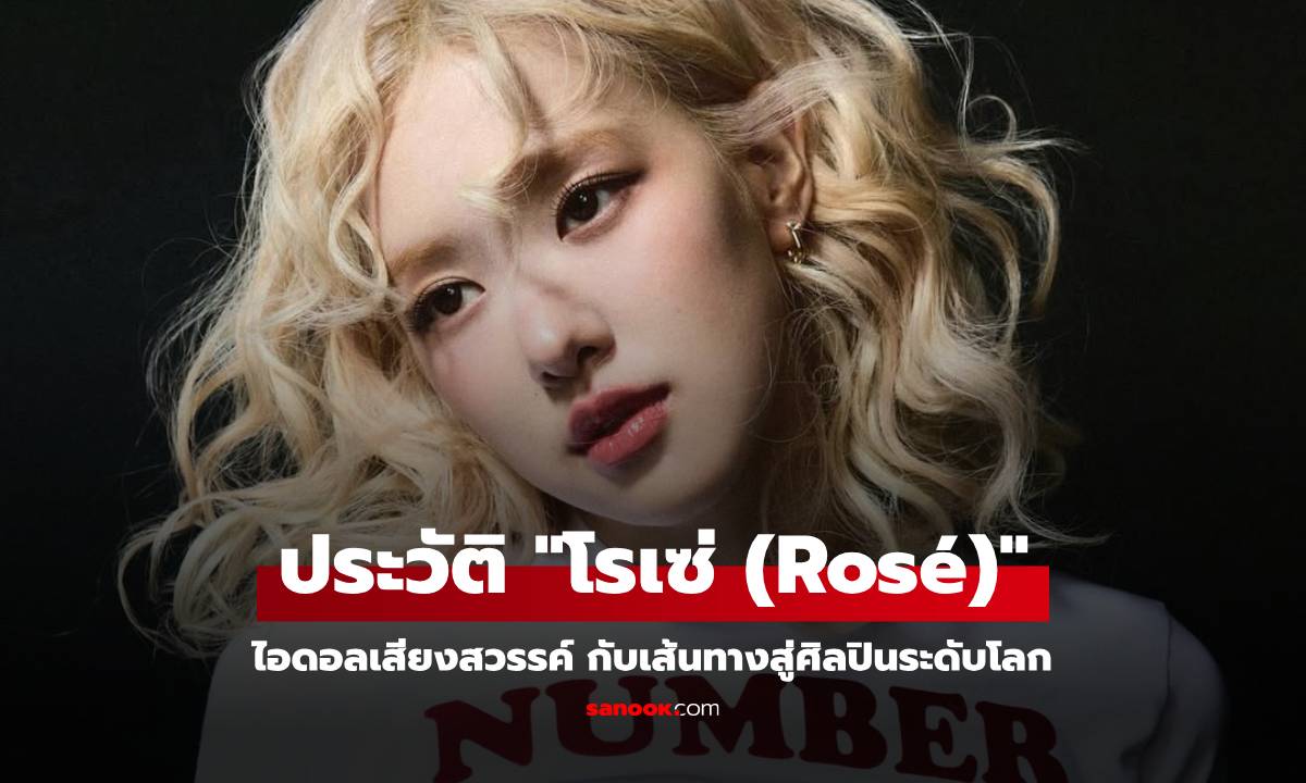 เปิดประวัติ "โรเซ่ (Rosé)" ไอดอลเสียงสวรรค์ กับเส้นทางสู่ศิลปินระดับโลก