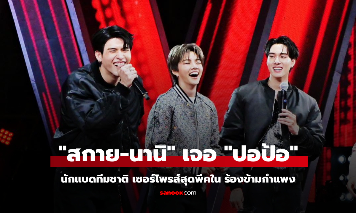 "สกาย-นานิ" ถึงกับอึ้ง! "ปอป้อ ทรัพย์สิรี" เซอร์ไพรส์สุดพีคใน "ร้องข้ามกำแพง"