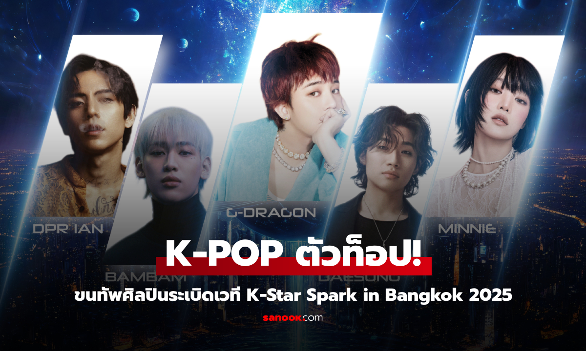 G-Dragon, DAESUNG, BAMBAM นำทีมศิลปินระดับท็อป ระเบิดความมันส์ K-Star Spark in Bangkok 2025