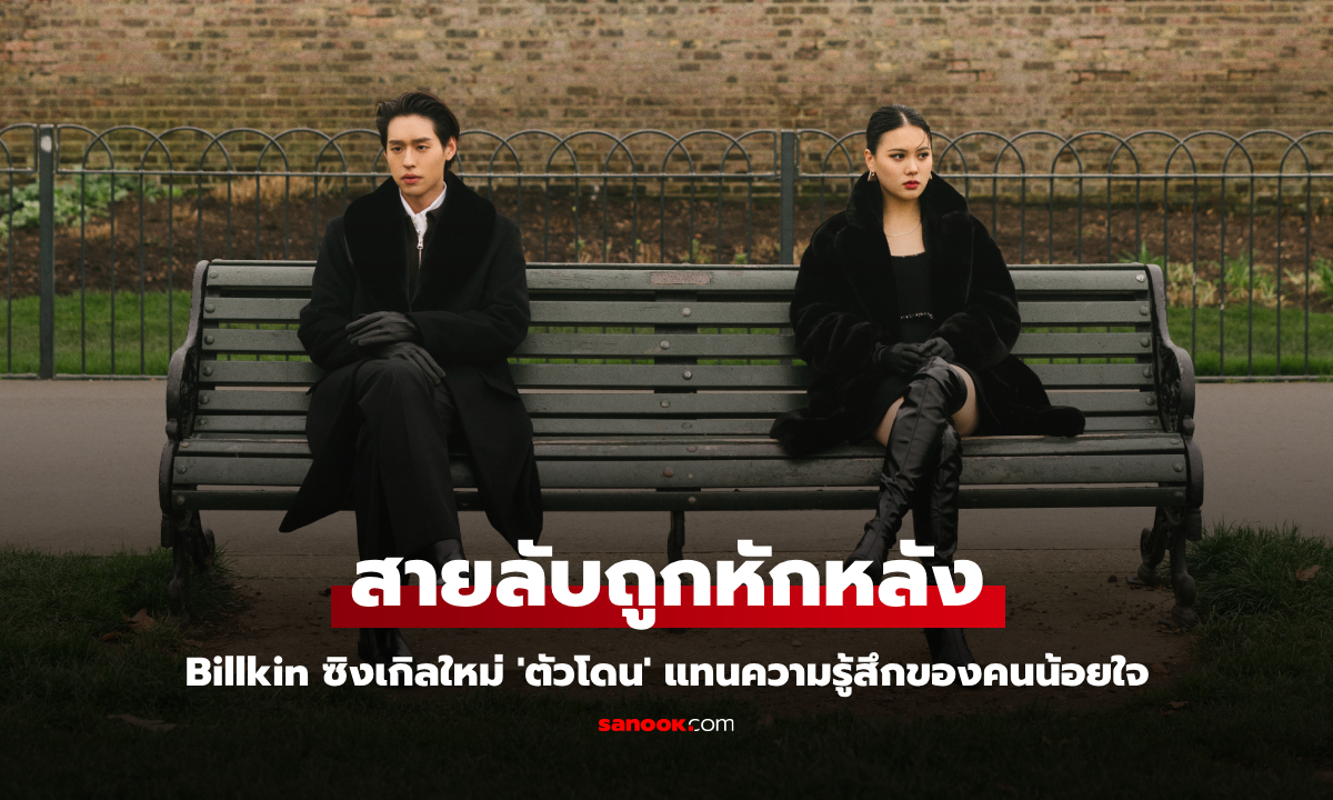 Billkin ปล่อยซิงเกิลใหม่ 'ตัวโดน' เพลงที่แทนความรู้สึกของคนน้อยใจ