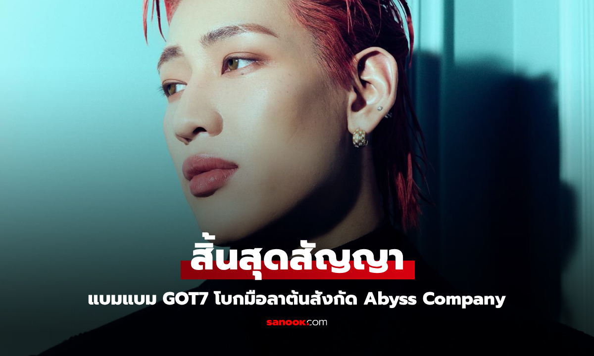 แบมแบม GOT7 สิ้นสุดสัญญาต้นสังกัด Abyss Company หลังร่วมงาน 3 ปี