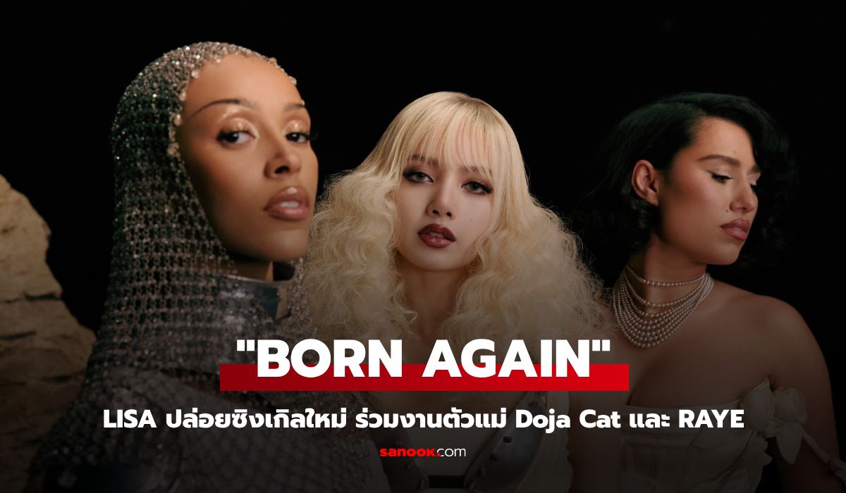 LISA ปล่อยซิงเกิลใหม่ BORN AGAIN ร่วมงานตัวแม่ Doja Cat และ RAYE