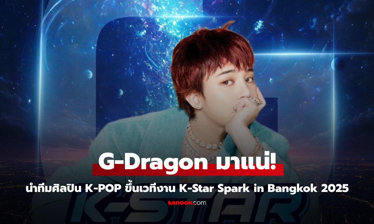 V.I.P เตรียมเฮ! G-Dragon นำทีมศิลปิน K-POP ขึ้นเวทีงาน K-Star Spark in Bangkok 2025