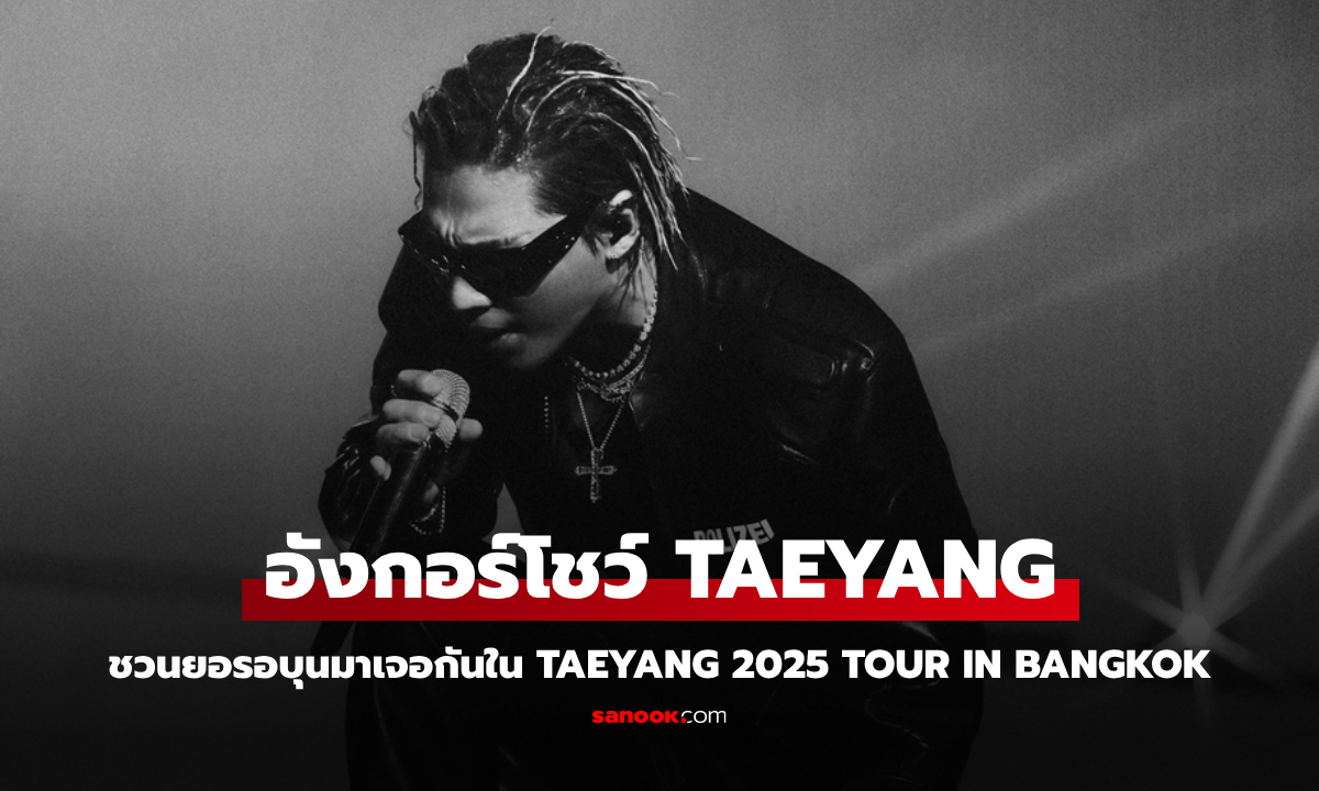 พี่แทยังมาแน่! ยอรอบุนเจอกันใน TAEYANG 2025 TOUR IN BANGKOK