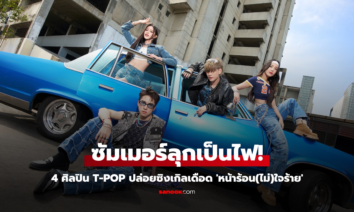 ซัมเมอร์นี้เดือดแน่! PEPSI ส่ง 4 ศิลปิน T-POP ปล่อยความซ่าในเพลงใหม่ 'หน้าร้อน(ไม่)ใจร้าย (Love Heat)'