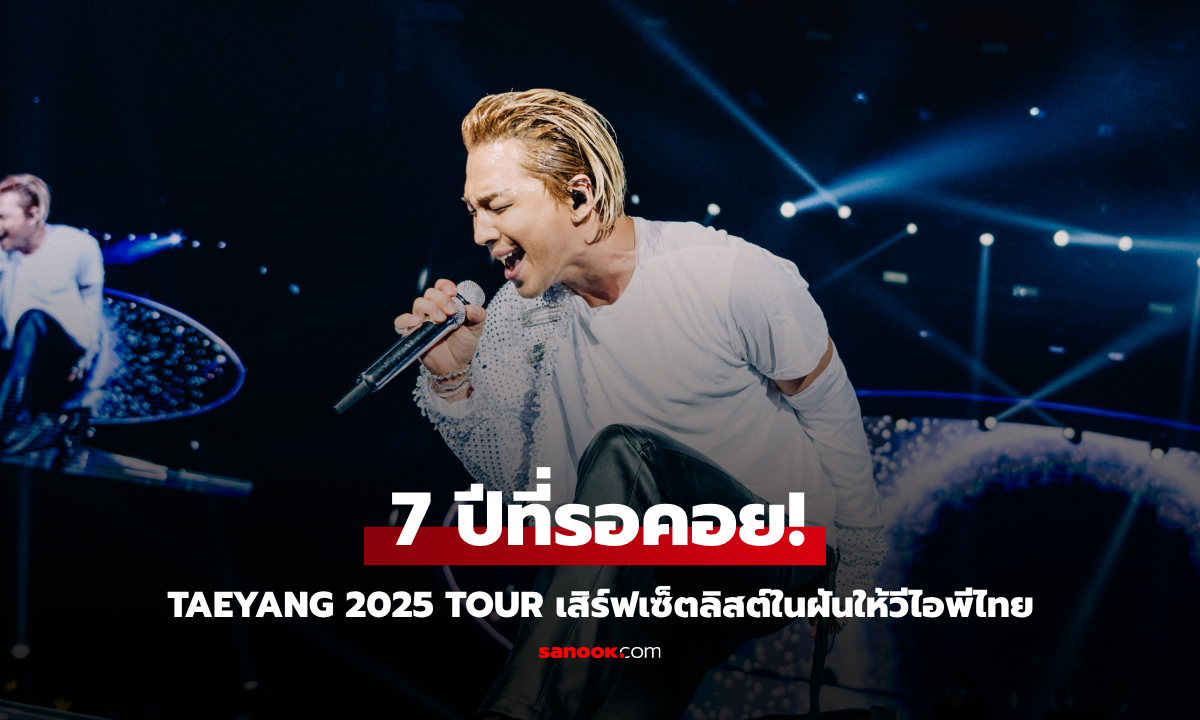 7 ปีที่รอคอย! TAEYANG 2025 TOUR พ่อตะวันแห่งเคป๊อป เสิร์ฟเซ็ตลิสต์ BIGBANG โชว์ในฝันให้วีไอพีไทย