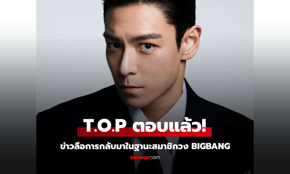 T.O.P ปฏิเสธข่าวลือหวนคืน BIGBANG ยันไม่มีการพูดคุยใดๆ