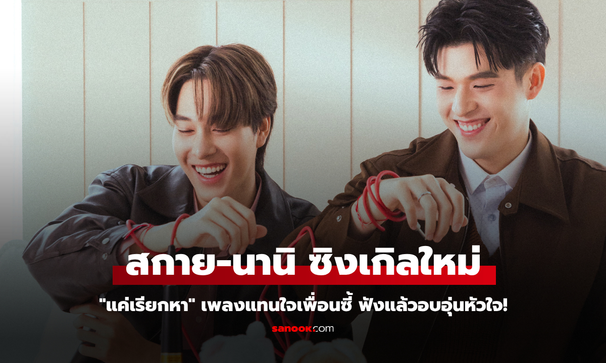 "สกาย-นานิ" เสิร์ฟซิงเกิลใหม่ "แค่เรียกหา" เพลงแทนใจเพื่อนซี้ ฟังแล้วอบอุ่นหัวใจ!