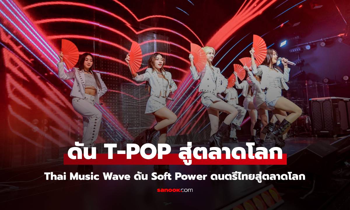 T-Pop ร่วมปลุกกระแส Thai Music Wave ดัน Soft Power ดนตรีไทยสู่ตลาดโลก