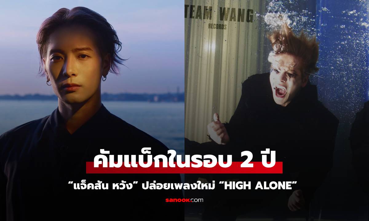 “แจ็คสัน หวัง” ปล่อยเพลงใหม่ในรอบ 2 ปี “High Alone” พร้อมอัลบั้ม ‘MAGIC MAN 2’