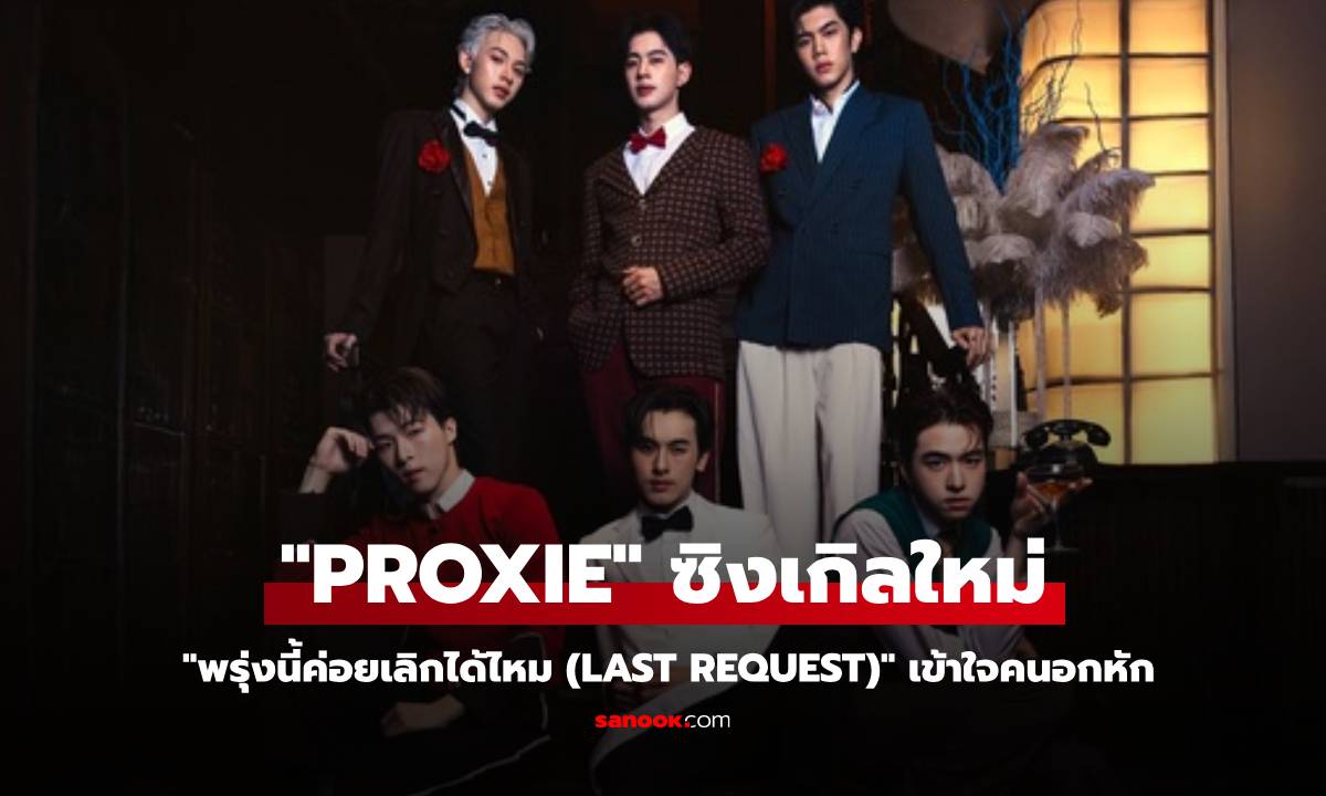 "PROXIE" ส่งซิงเกิลใหม่ "พรุ่งนี้ค่อยเลิกได้ไหม (Last Request)" เข้าใจคนอกหักรับ Bad Valentine