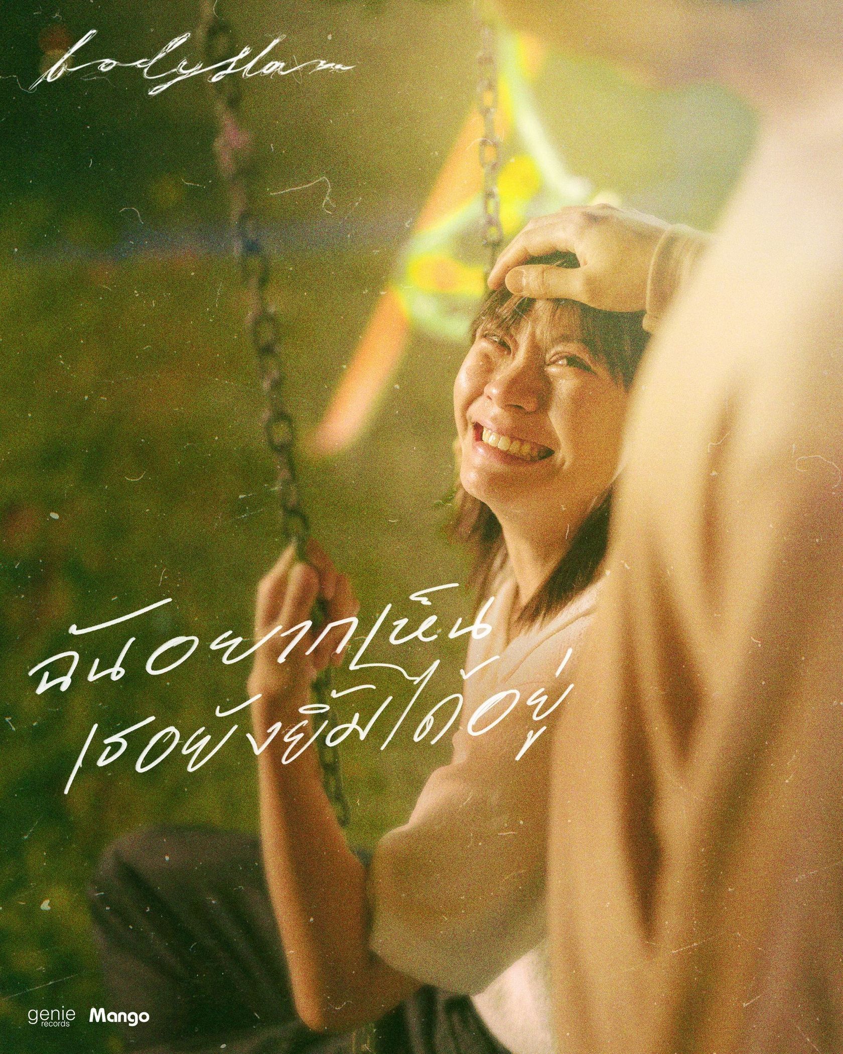 ฉันอยากเห็นเธอยังยิ้มได้อยู่-bodyslam