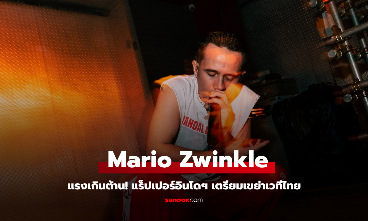 แรงเกินต้าน! Mario Zwinkle แร็ปเปอร์อินโดฯ เตรียมเขย่าเวทีไทย