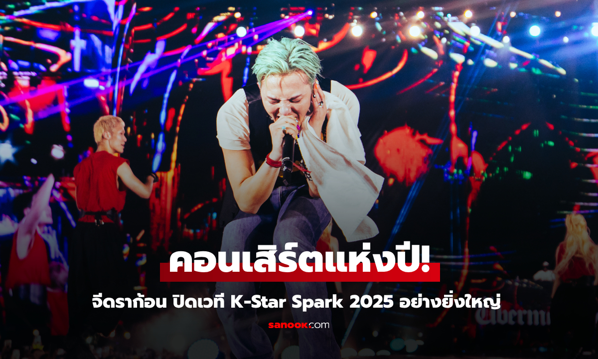 คอนเสิร์ตแห่งปี! G-Dragon ปิดเวที K-Star Spark BKK 2025 อย่างยิ่งใหญ่ เต็มอิ่มทุกโชว์