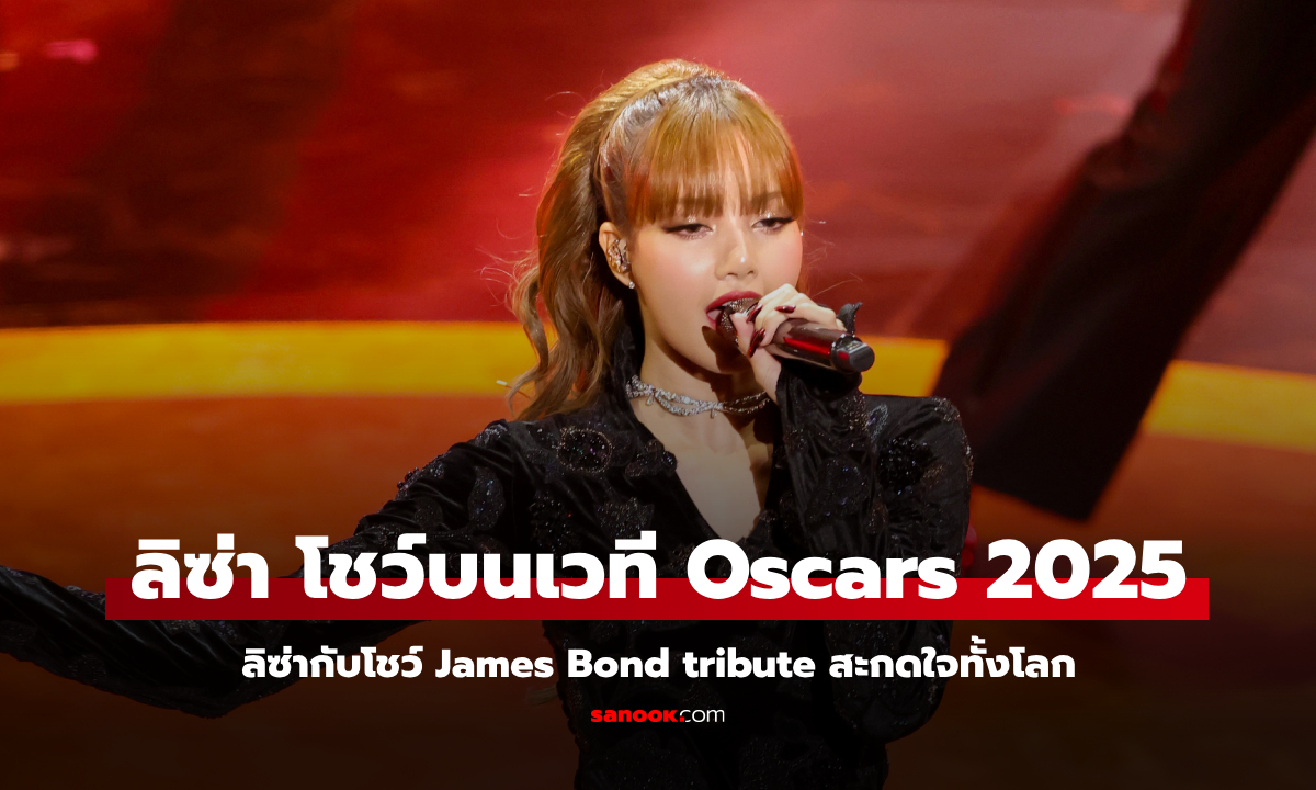 ลิซ่า ขึ้นโชว์สุดยิ่งใหญ่ใน Oscars 2025 สะกดใจทั้งโลกด้วย James Bond tribute