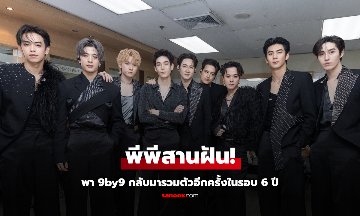 พีพีสานฝัน! พา 9by9 กลับมารวมตัวอีกครั้งในรอบ 6 ปี บนคอนเสิร์ต PP Krit